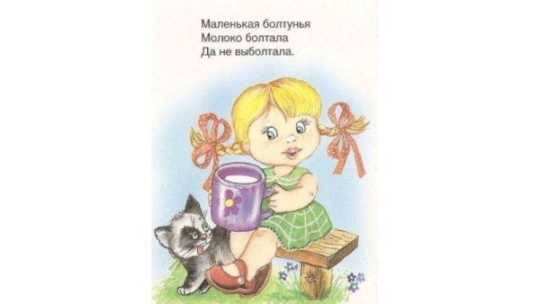 Стих болтунья