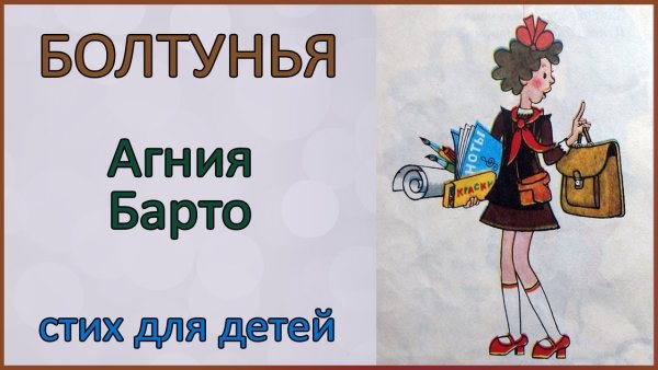 Болтунья Агния Барто