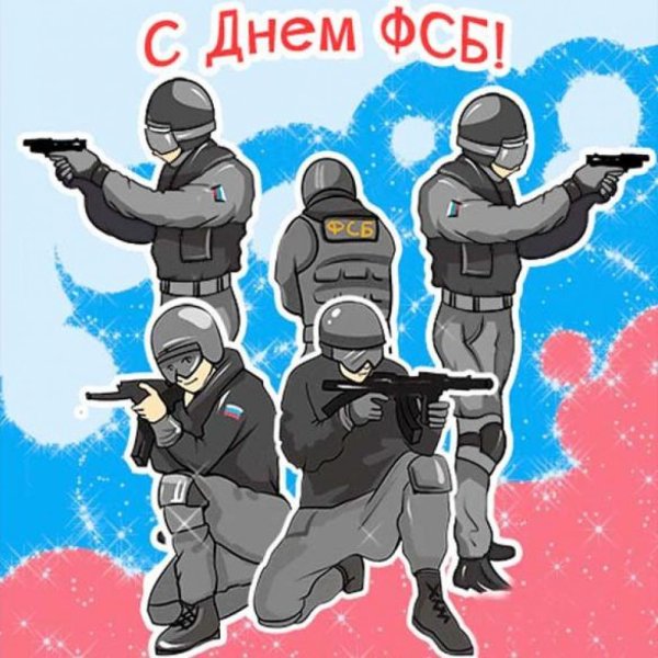 Поздравление с днем ФСБ