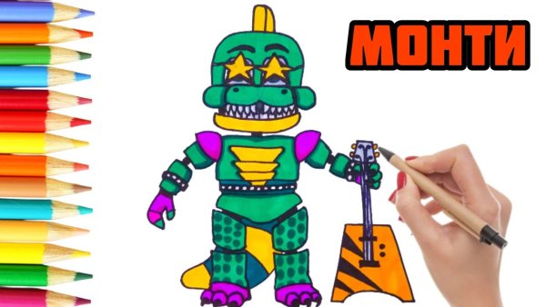 Рисовать Монти