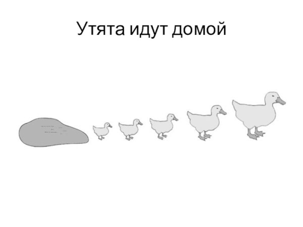 Иллюстрация идти гуськом