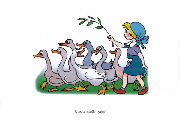 Девочка пасет гусей