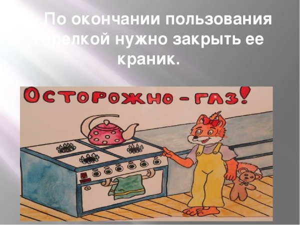 Осторожно ГАЗ для детей