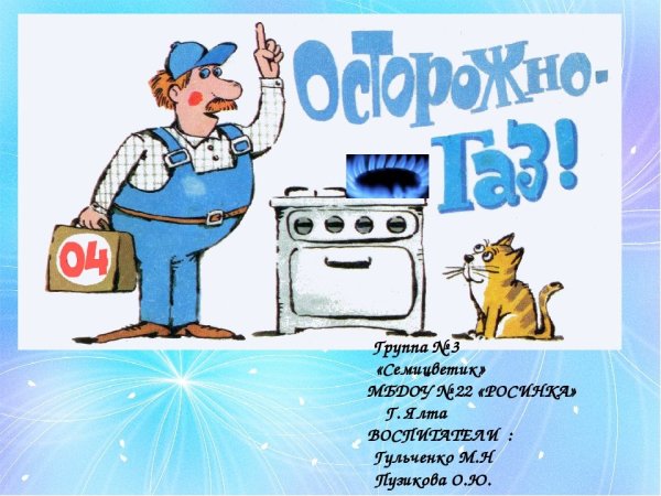 Плакаты на тему осторожно ГАЗ