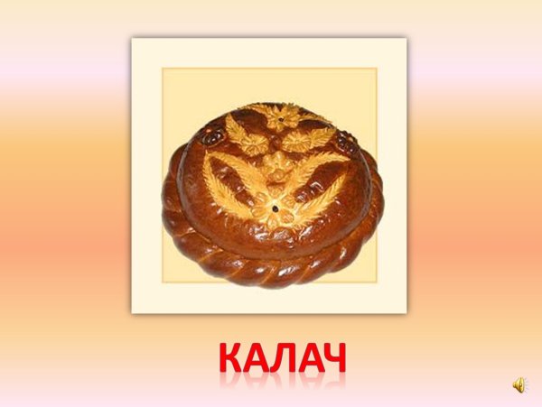 Нарисовать Калач