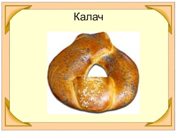 Калач для детей