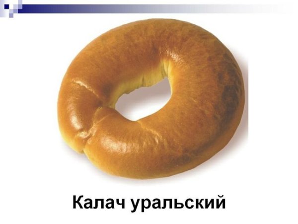 Калач хлебобулочное изделие