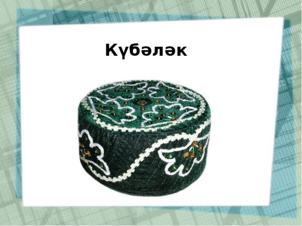 Аппликаөия тюбетейка