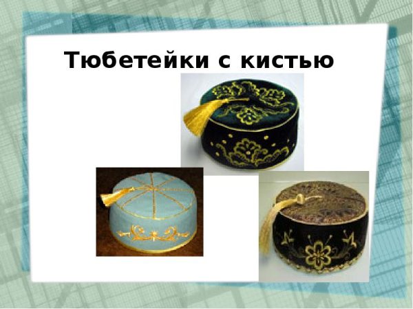 Татарская тюбетейка с кисточкой