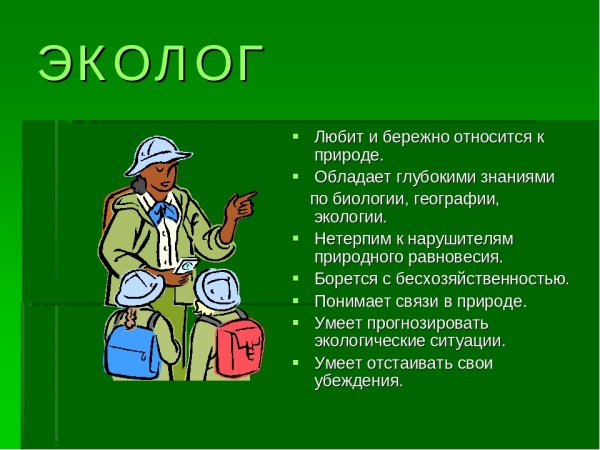Профессия эколог иллюстрации