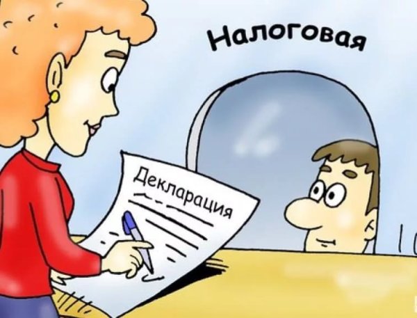 Налоговая декларация карикатура