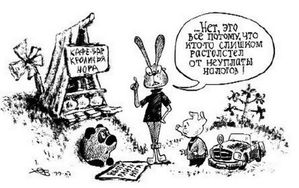 Уклонение от уплаты налогов карикатуры