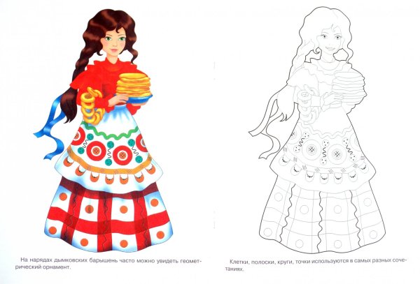 Элементы дымковской росписи барышни