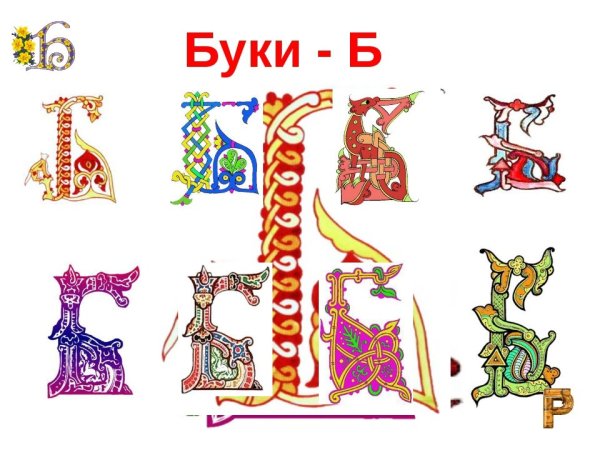 Буква б Старославянская