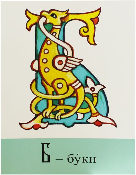 Славянская буква Буки