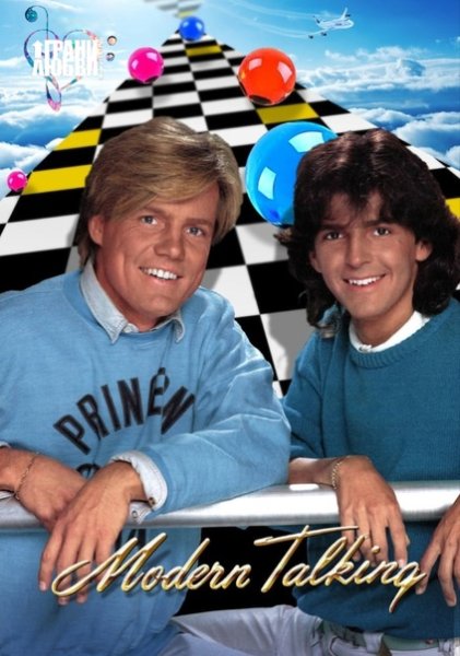 Modern talking солисты