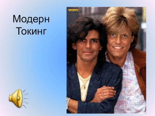 Модерн токинг участники