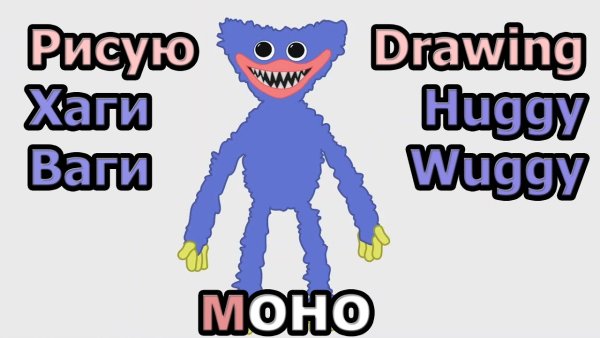 Рисовать Хагги Вагги