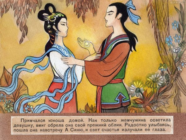 Корейские народные сказки иллюстрации