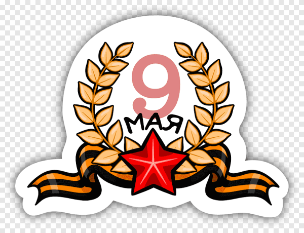 Символы 9 мая дня Победы