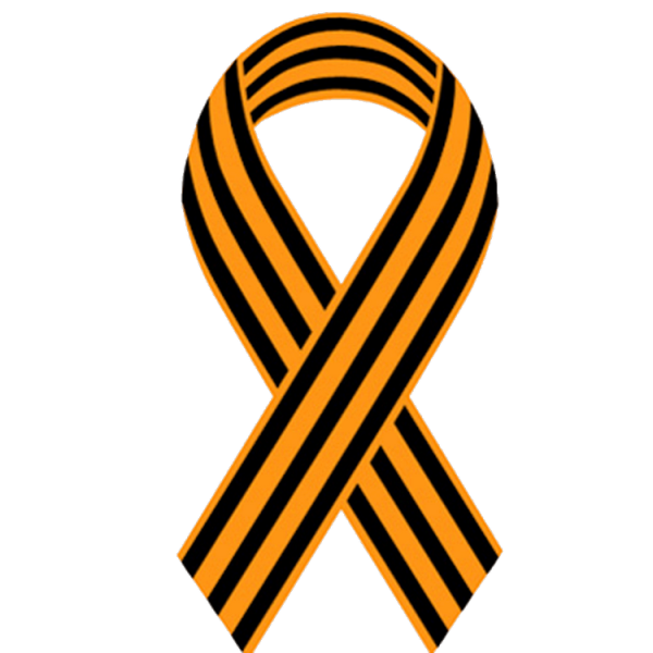 Георгиевская ленточка рисунок