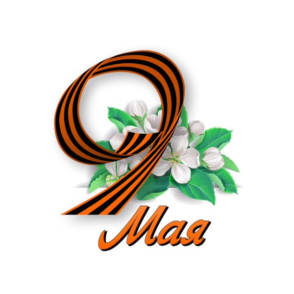 9 Мая клипарт