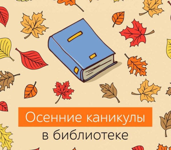 Осенние каникулы в библиотеке