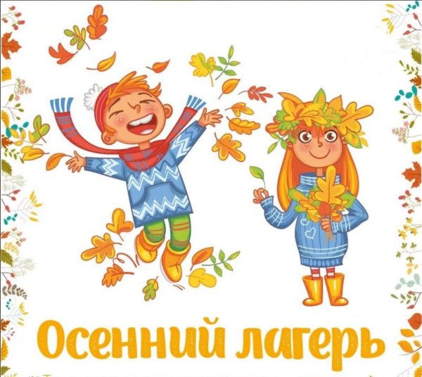 Осенний лагерь