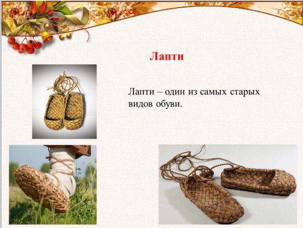 Что такое лапти в древней Руси