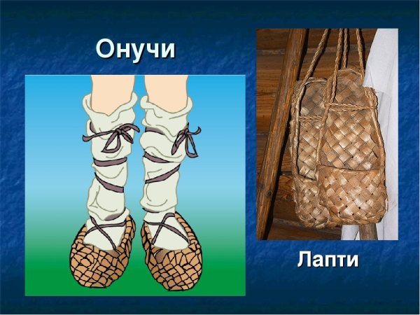 Лапти сбоку