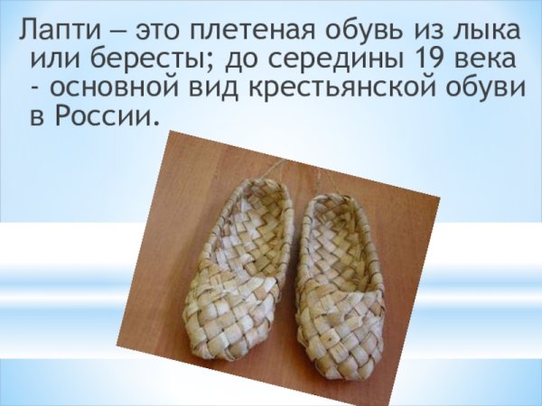 Бунин лапти Нефед