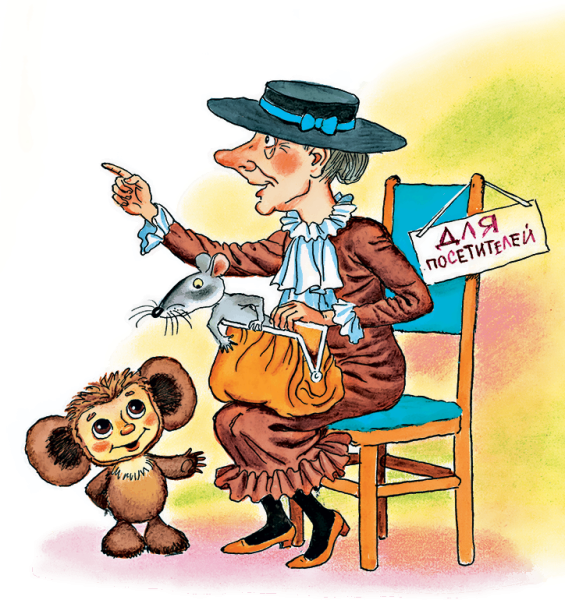 Крокодил Гена и старуха Шапокляк