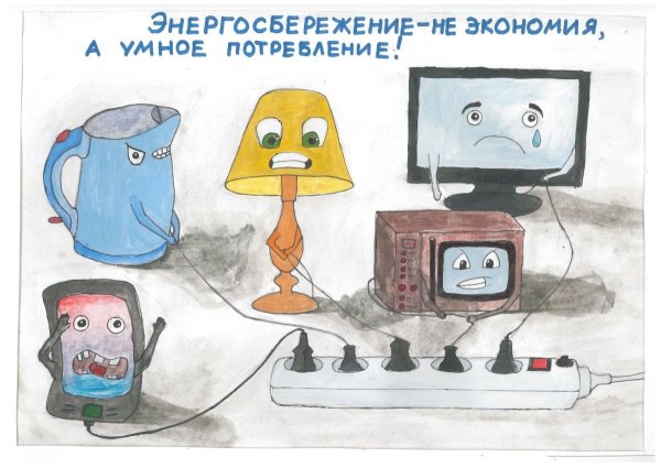 Экономим электричество картинки для детей
