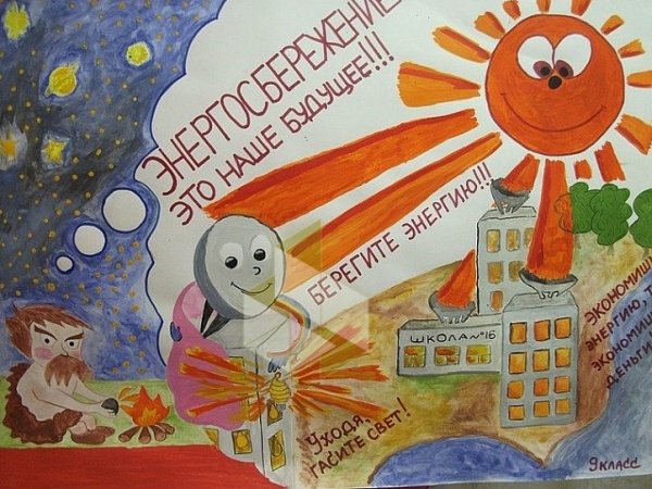 Плакат берегите электроэнергию