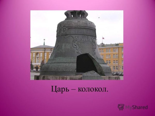 Царь колокол