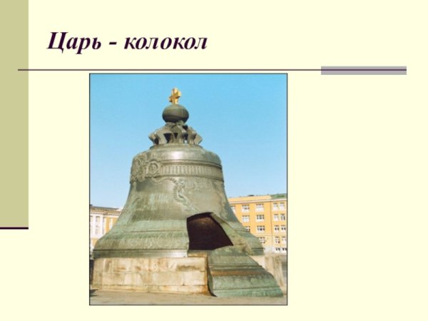 Царь колокол рисунок для детей