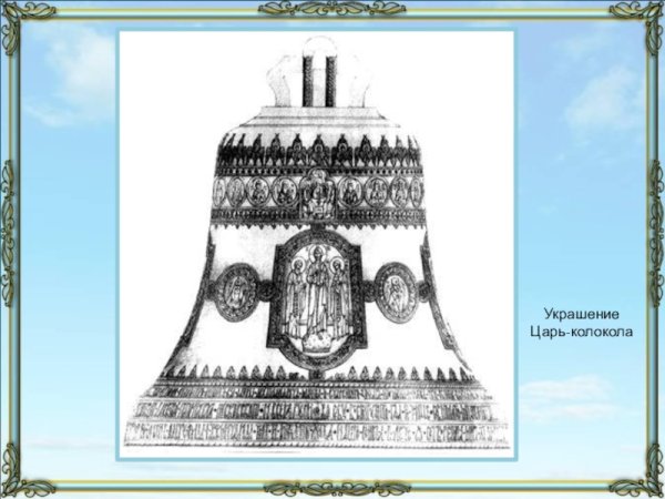 Нарисовать царь колокол в Москве