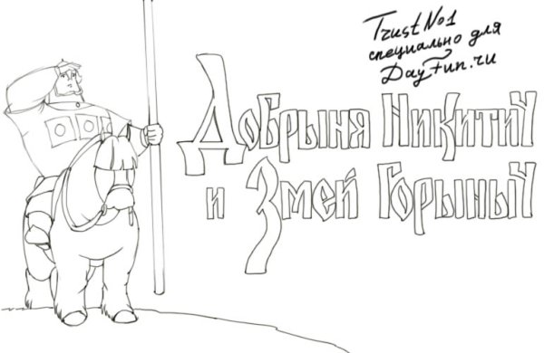 Рисунок богатыря Добрыня Никитич