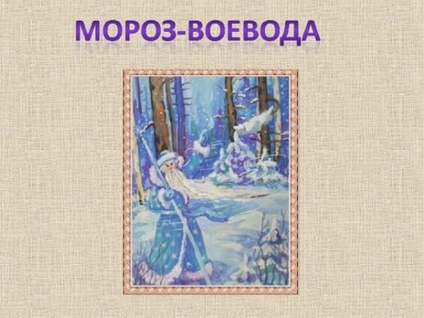 Мороз Воевода рисунок 3 класс