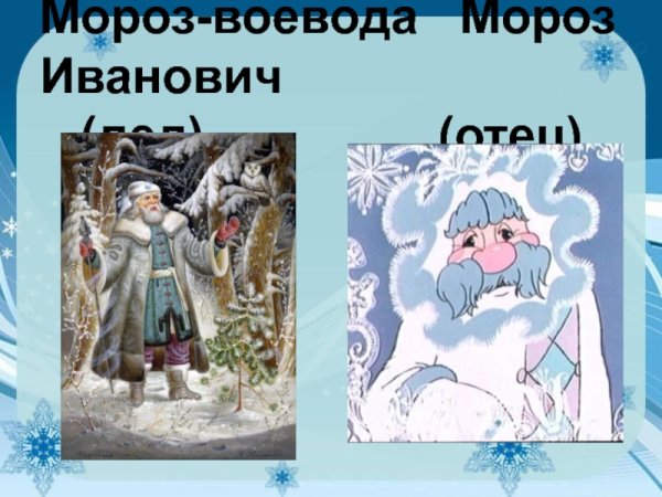 Мороз Воевода