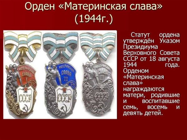 Орден материнская Слава 1944