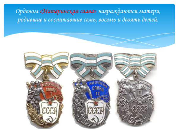 Материнская Слава