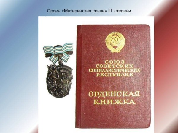 Мать героиня медаль и материнская Слава