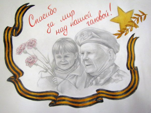 Спасибо ветеранам за победу