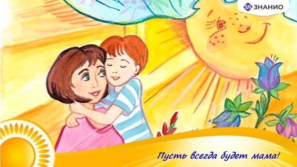 С днем мамы