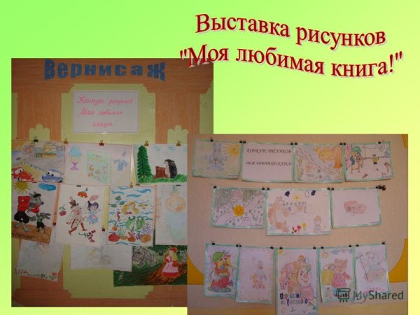 Выставка детских рисунков моя любимая книга