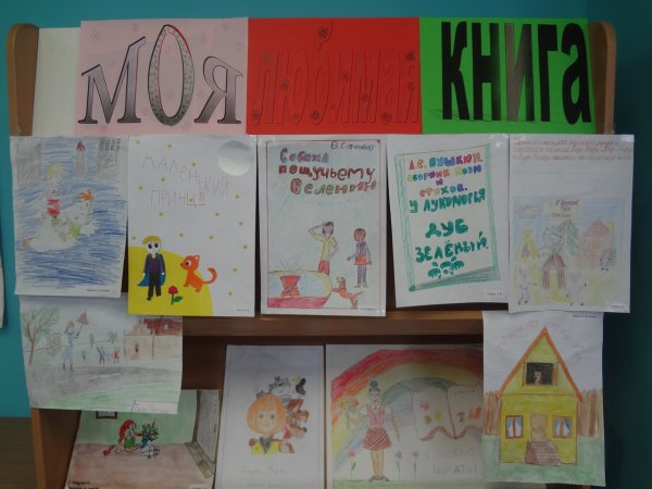 Выставка рисунков моя любимая книга