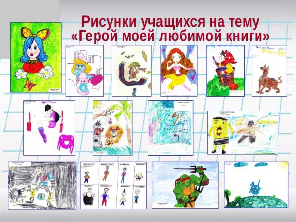 Герой моей любимой книги