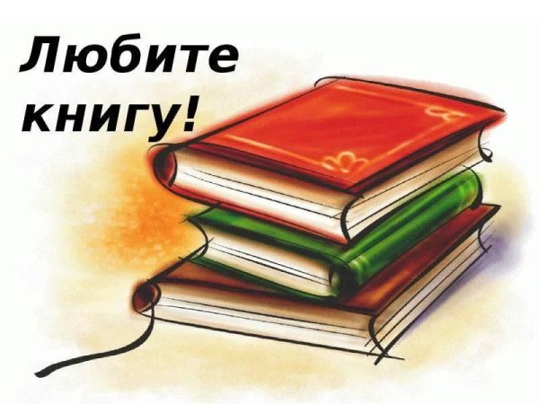 Люблю книги