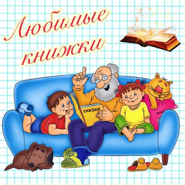 Любимые книжки